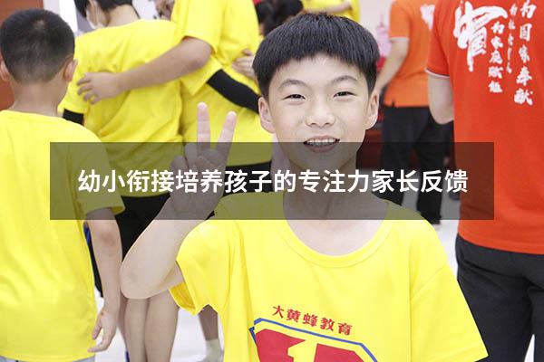 幼小衔接培养孩子的专注力家长反馈