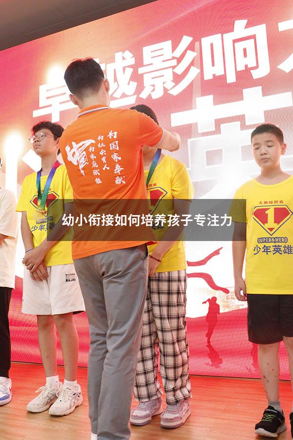 幼小衔接如何培养孩子专注力