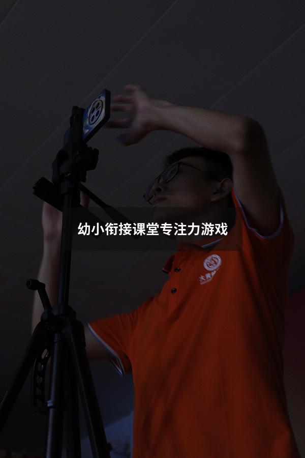幼小衔接课堂专注力游戏