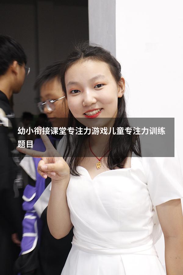 幼小衔接课堂专注力游戏（儿童专注力训练题目）