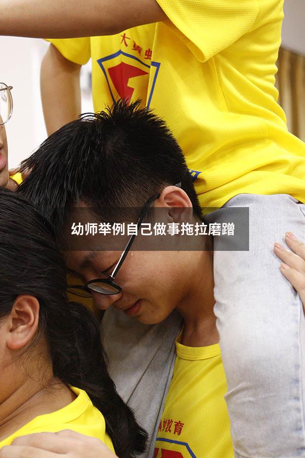 幼师举例自己做事拖拉磨蹭