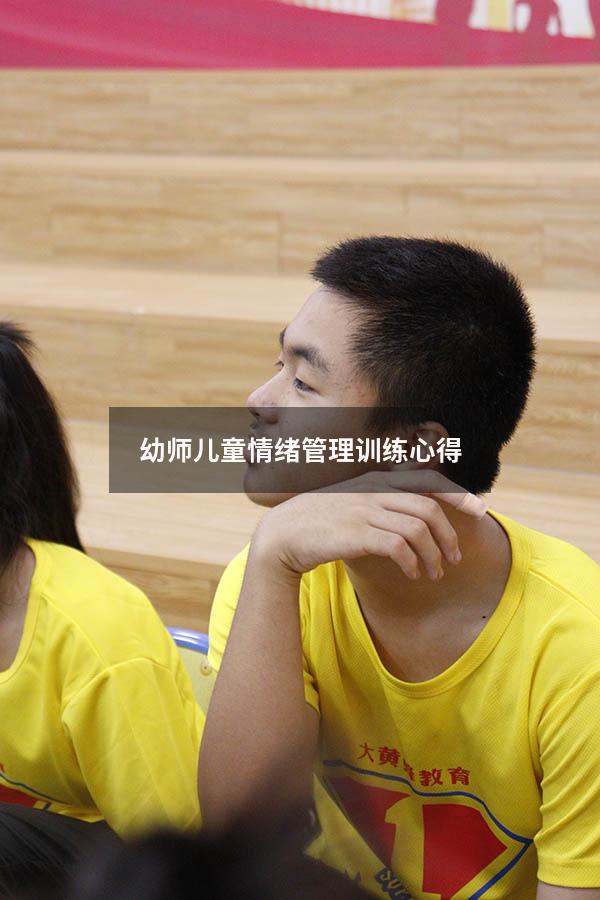 幼师儿童情绪管理训练心得