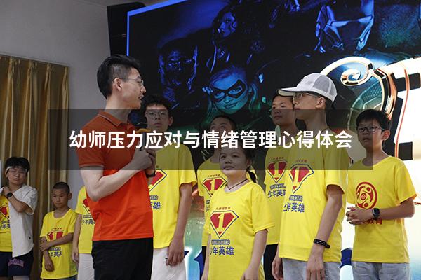 幼师压力应对与情绪管理心得体会