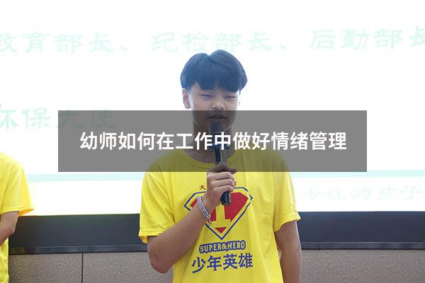 幼师如何在工作中做好情绪管理