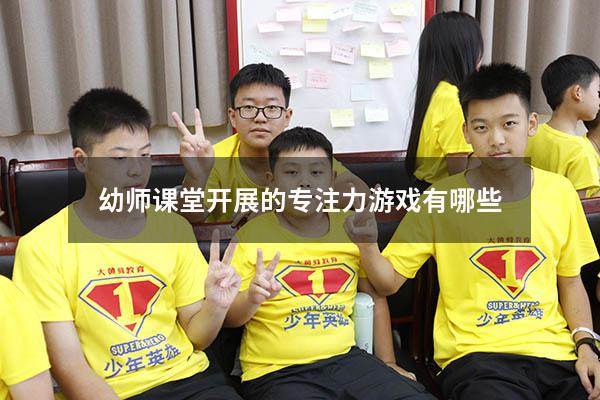 幼师课堂开展的专注力游戏有哪些