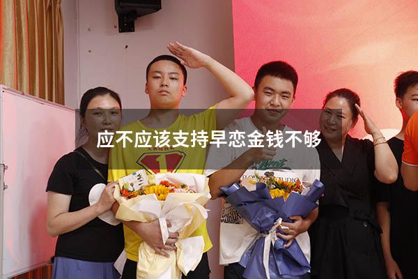 应不应该支持早恋金钱不够