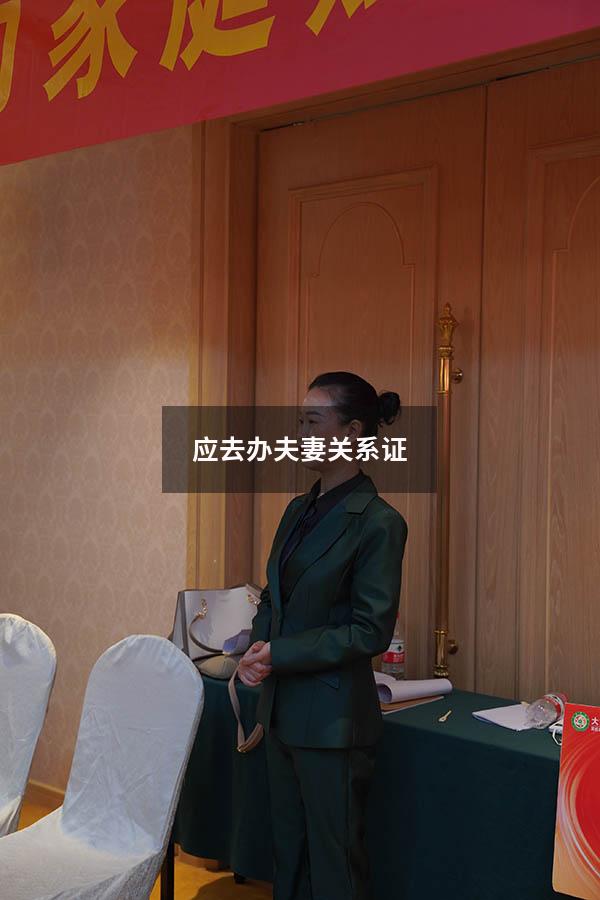 应去办夫妻关系证