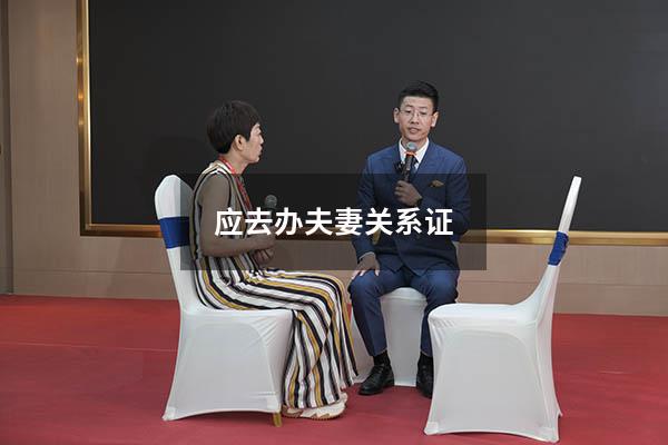 应去办夫妻关系证4308