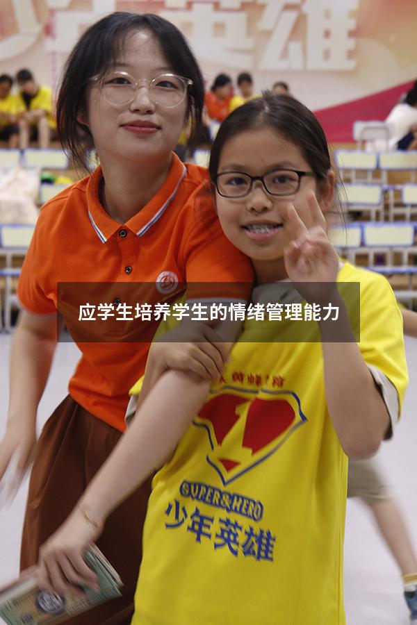 应学生培养学生的情绪管理能力