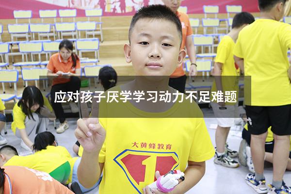 5分钟教你3个方法，帮你应对孩子厌学、学习动力不足难题