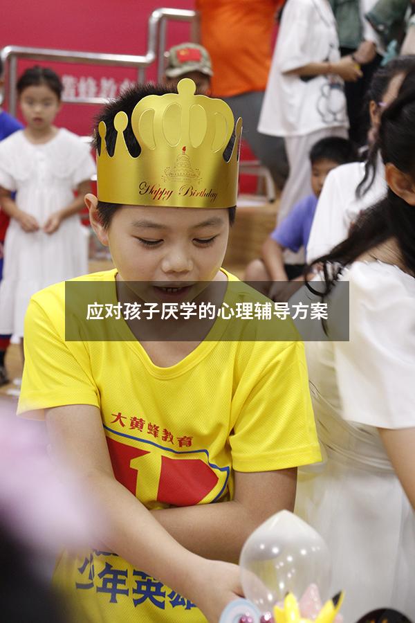 应对孩子厌学的心理辅导方案