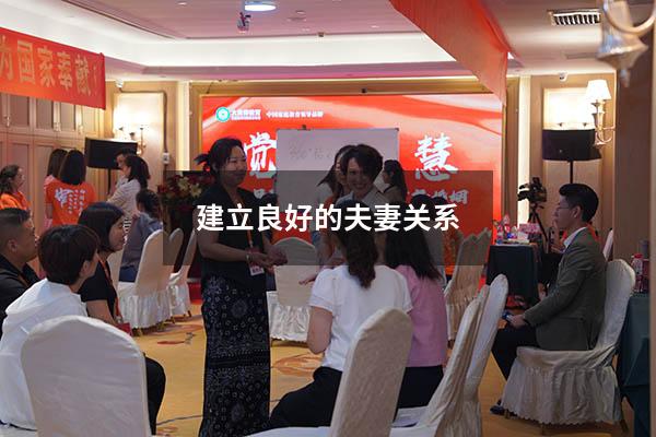 建立良好的夫妻关系