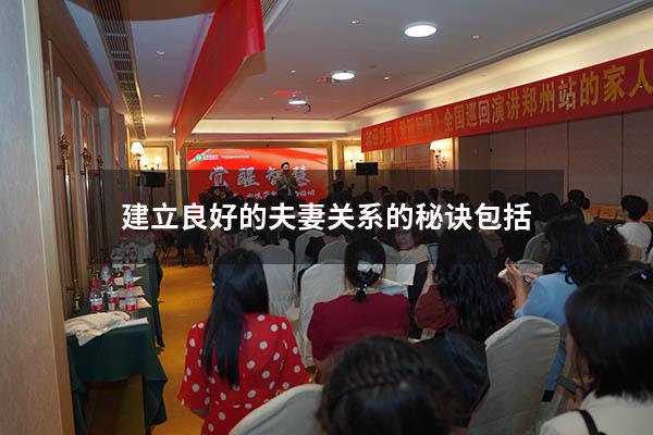 建立良好的夫妻关系的秘诀包括