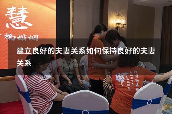建立良好的夫妻关系（如何保持良好的夫妻关系）