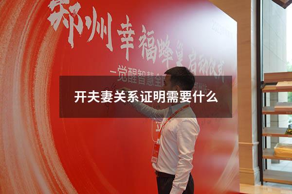 开夫妻关系证明需要什么