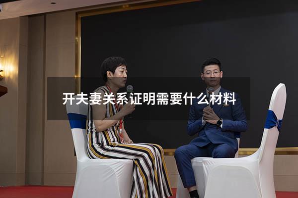 开夫妻关系证明需要什么材料