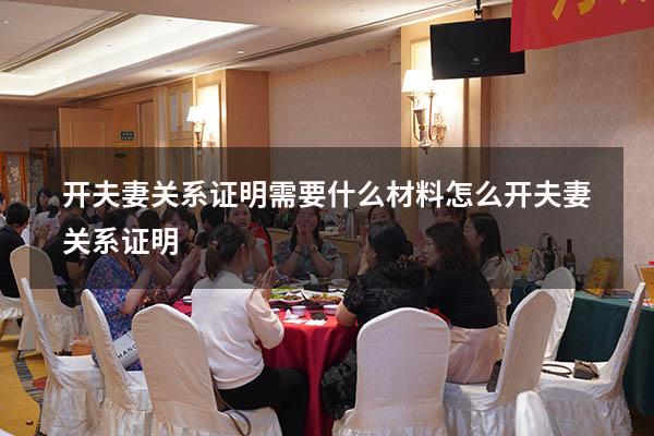 开夫妻关系证明需要什么材料（怎么开夫妻关系证明）