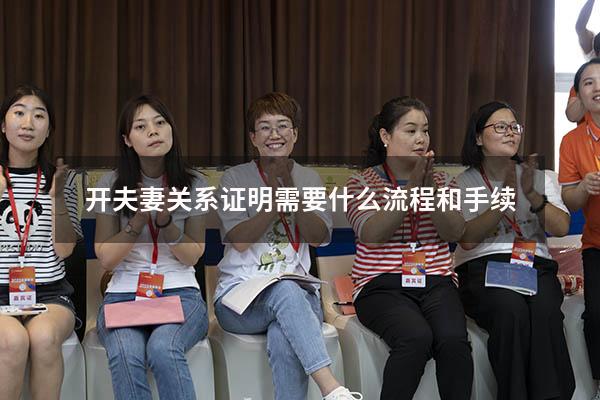 开夫妻关系证明需要什么流程和手续