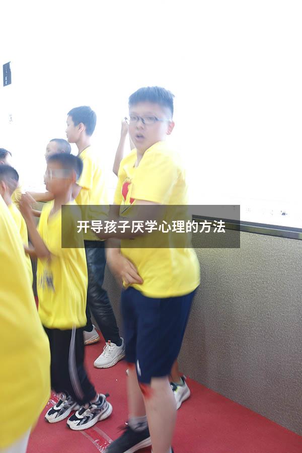 开导孩子厌学心理的方法