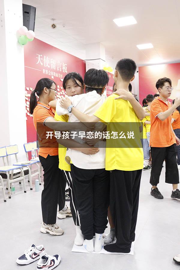 开导孩子早恋的话怎么说