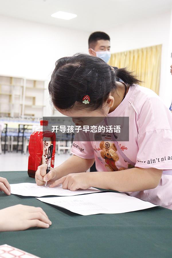 开导孩子早恋的话语