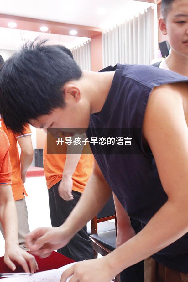 开导孩子早恋的语言