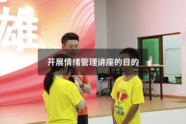 开展情绪管理讲座的目的