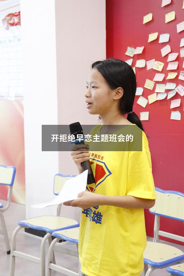 开拒绝早恋主题班会的