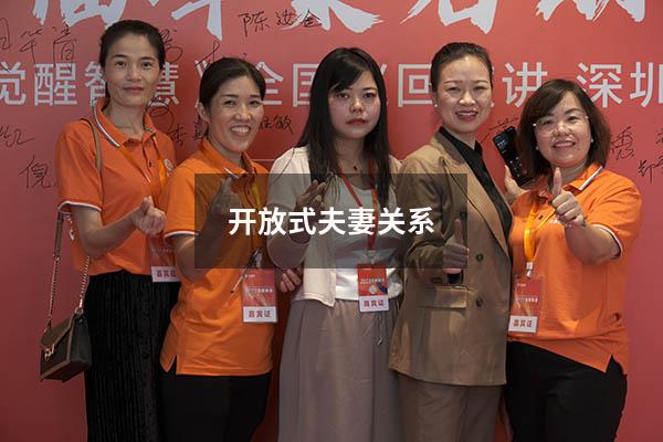 开放式夫妻关系