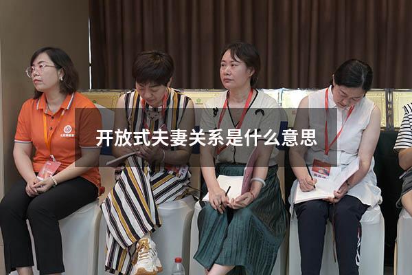 开放式夫妻关系是什么意思