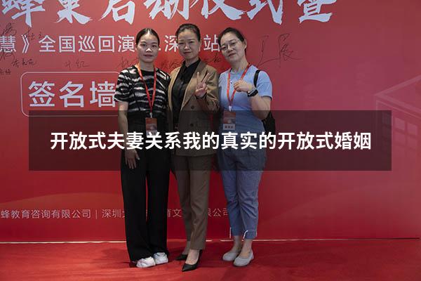 开放式夫妻关系（我的真实的开放式婚姻）