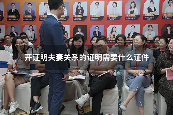 开证明夫妻关系的证明需要什么证件