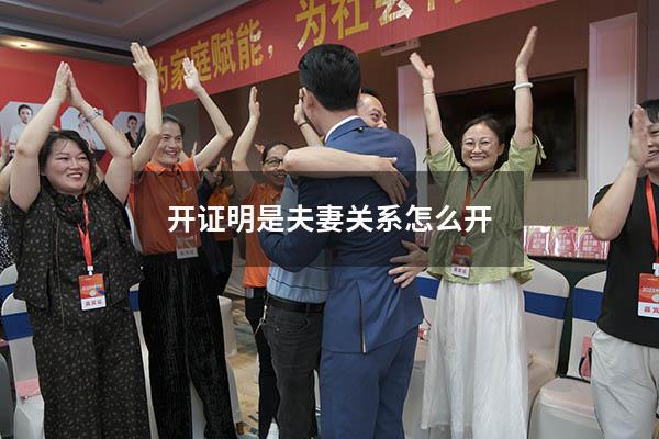 开证明是夫妻关系怎么开