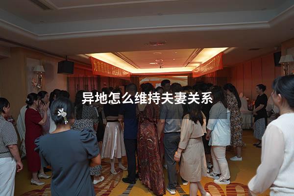异地怎么维持夫妻关系