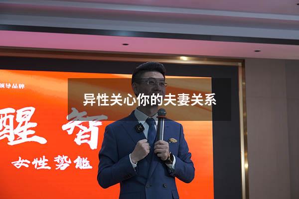 异性关心你的夫妻关系