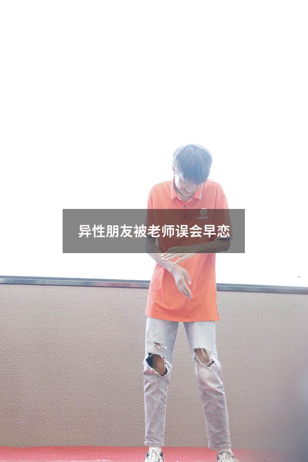 异性朋友被老师误会早恋
