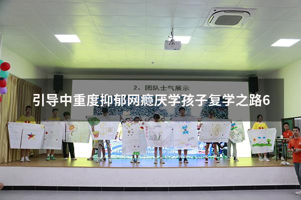 引导中重度抑郁、网瘾厌学孩子复学之路6（复学后的孩子抑郁症会更加严重吗）