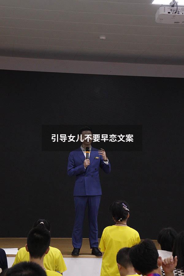 引导女儿不要早恋文案