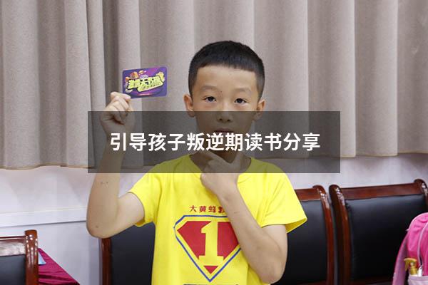 引导孩子叛逆期》读书分享