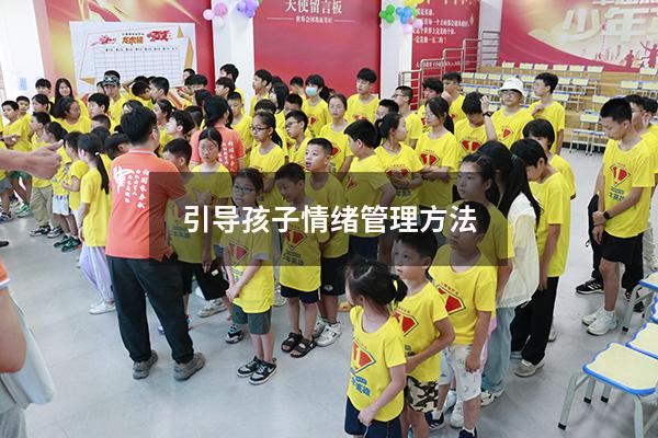 引导孩子情绪管理方法
