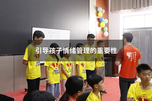 引导孩子情绪管理的重要性