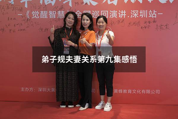 弟子规夫妻关系第九集感悟