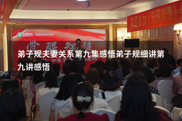 弟子规夫妻关系第九集感悟（弟子规细讲第九讲感悟）