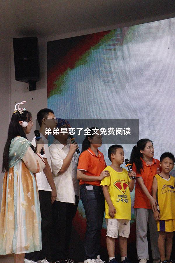 弟弟早恋了全文免费阅读