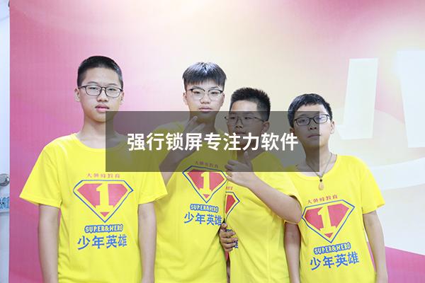 强行锁屏专注力软件