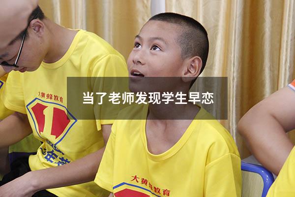 当了老师发现学生早恋