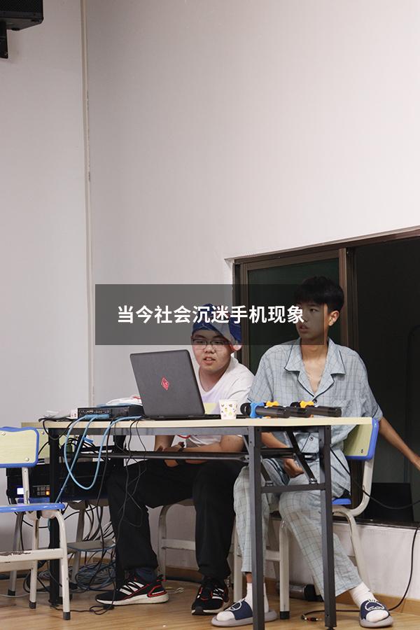 当今社会沉迷手机现象
