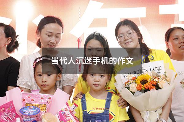 当代人沉迷手机的作文