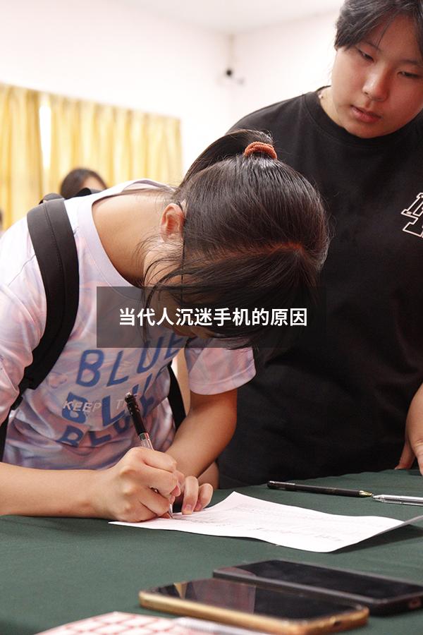 当代人沉迷手机的原因
