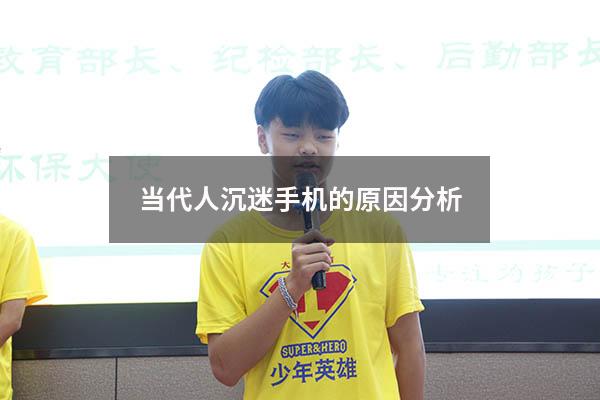 当代人沉迷手机的原因分析